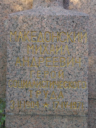 Надпись на могиле М.А.Македонского