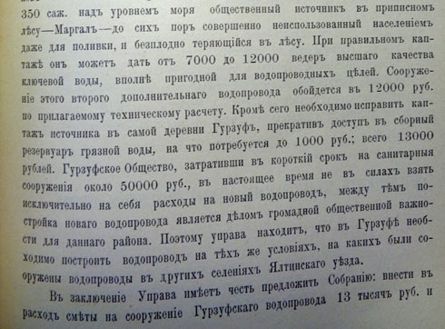 Доклад Ялтинской земской Управы О расширении Гурзуфского водопровода, ноябрь 1913г.
